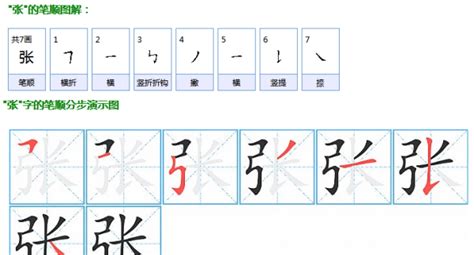 張筆畫多少|张字笔画、笔顺、笔划